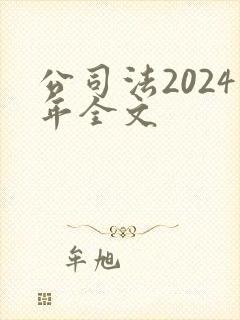 公司法2024年全文