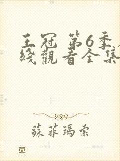 王冠 第6季在线观看全集免费播放