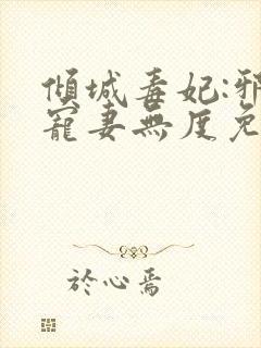 倾城毒妃:邪王宠妻无度免费阅读