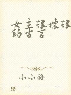 女主很坏很骄纵的古言