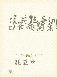 侯府艳妾(npc)笔趣阁叶凝欢