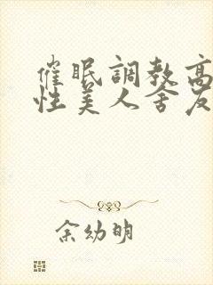 催眠调教高冷双性美人舍友