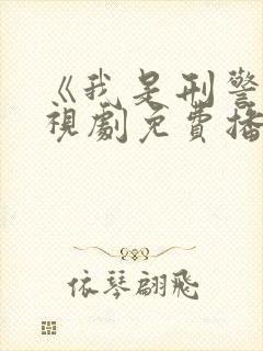 《我是刑警》电视剧免费播放