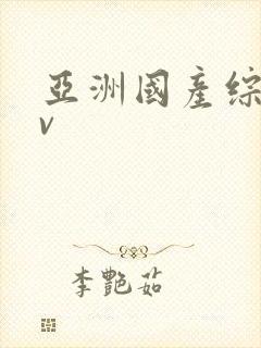 亚洲国产综合av