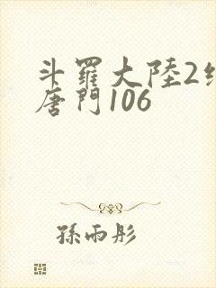 斗罗大陆2绝世唐门106