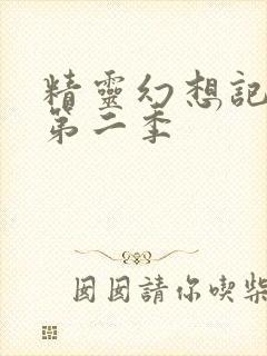 精灵幻想记动漫第二季