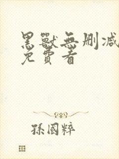 黑兽无删减全集免费看