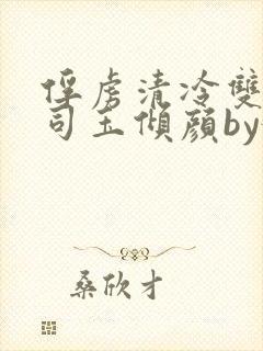 俘虏清冷双美仙司玉倾颜by媚骨花完整