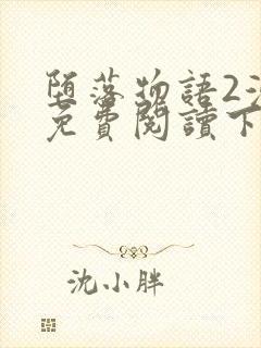 堕落物语2漫画免费阅读下拉式漫画