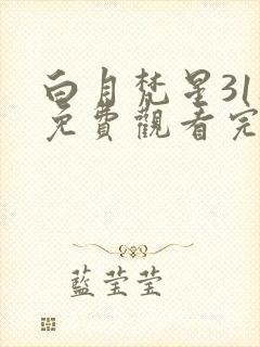 白月梵星31集免费观看完整版