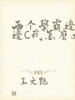 两个学霸边做题边C我怎么办