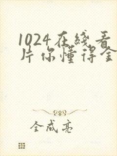 1024在线看片你懂得金沙人妻