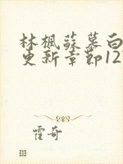 林枫苏慕白最新更新章节1277