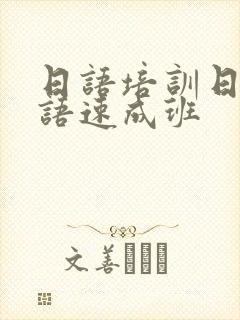 日语培训日语口语速成班