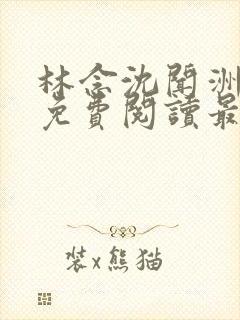 林念沈闻洲全文免费阅读最新章节