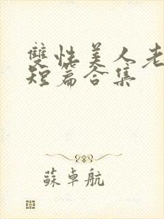 双性美人老肥丑短篇合集