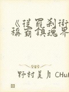 《从罗刹街开始称霸镇魂界》