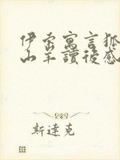 伊索寓言狐狸和山羊读后感