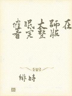 催眠大师在线观看完整版