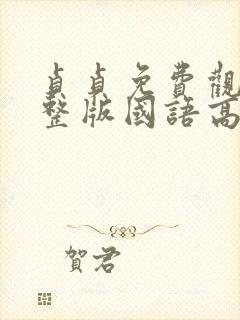 贞贞免费观看完整版国语高清