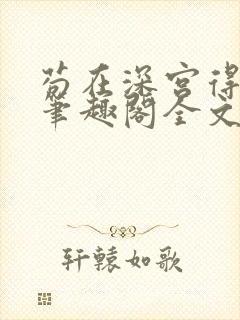 苟在深宫得长生笔趣阁全文阅读