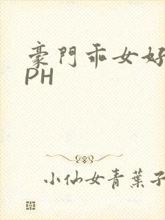 豪门乖女好紧NPH