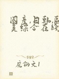 国产,日韩,欧美综合在线