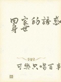 回家的诱惑宝莲身世