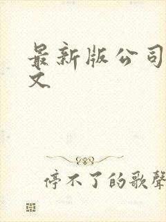 最新版公司法全文