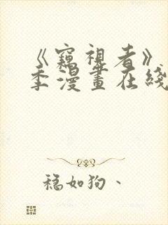 《窃视者》第一季漫画在线观看