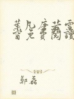 叶凡唐若雪无弹窗免费阅读