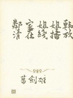 邻家姐姐韩剧高清在线播放