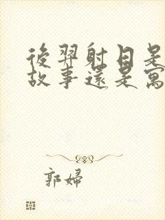 后羿射日是神话故事还是寓言故事