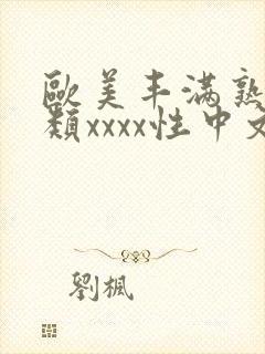 欧美丰满熟妇另类xxxx性中文封面