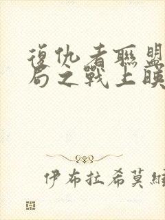 复仇者联盟4终局之战上映时间