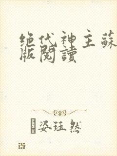 绝代神主苏莫正版阅读