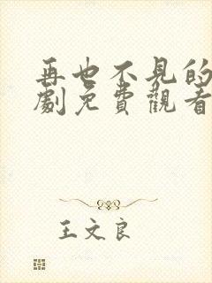 再也不见的爱短剧免费观看全集