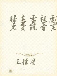 归来电视剧全集免费观看完整版