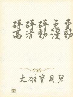 砰砰砰免费观看高清动漫动漫封面