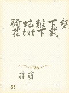 骑蛇难下双金银花txt下载