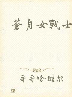 苍月女战士在线