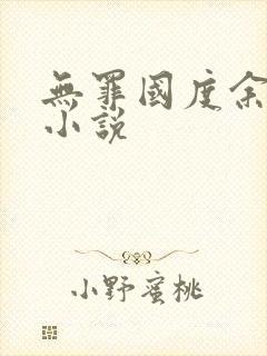 无罪国度余花 小说