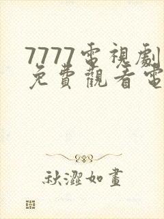 7777电视剧免费观看电视剧封面