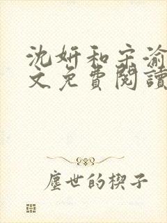 沈妍和宋渝白全文免费阅读笔趣阁