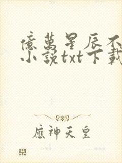 亿万星辰不及你小说txt下载