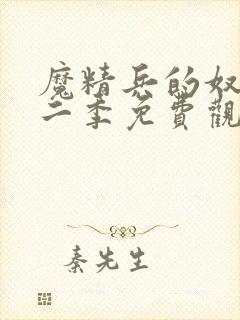 魔精兵的奴隶第二季免费观看