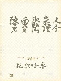 陈南与朱人小说免费阅读全文