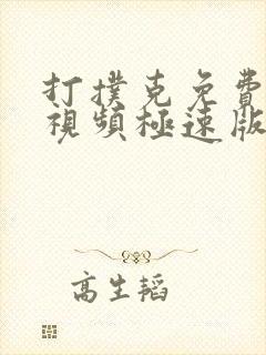 打扑克免费高清视频极速版