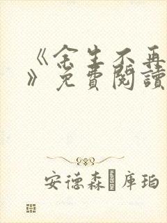 《余生不再爱你》免费阅读