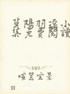 莫阳羽瑶小说全集免费阅读